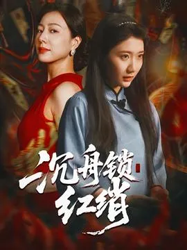 沉舟锁红绡在线观看