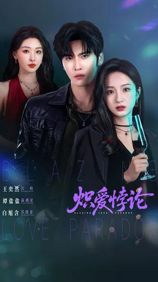 炽爱悖论在线观看