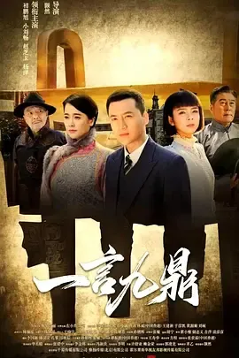 一言九鼎在线观看