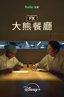 熊家餐馆 第五季在线观看