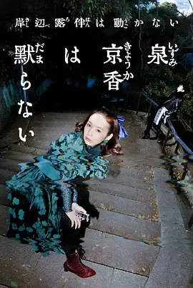 泉京香不会沉默在线观看