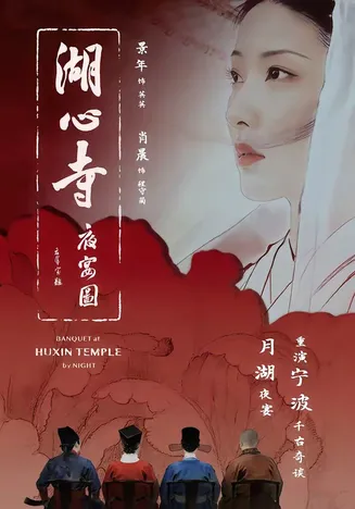 湖心寺夜宴图在线观看