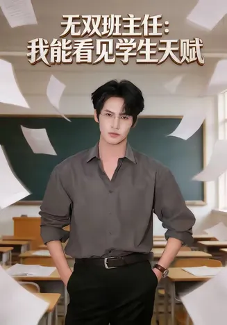 无双班主任：我能看见学生天赋在线观看