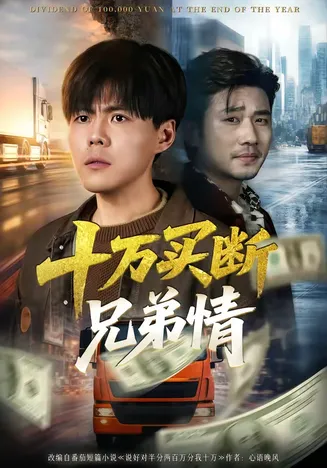 十万买断兄弟情在线观看