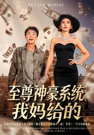 至尊神豪系统:我妈给的在线观看