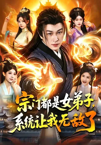 宗门都是女弟子,系统让我无敌了在线观看
