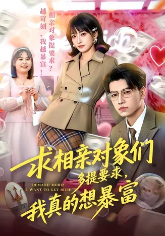 求相亲对象们多提要求,我真的想暴富在线观看