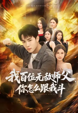 我百位无敌师父,你怎么跟我斗在线观看