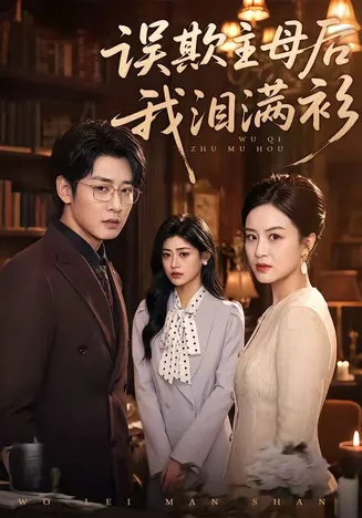 误欺主母后我泪满衫在线观看