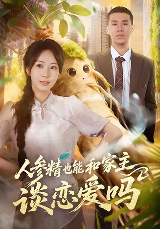 人参精也能和家主谈恋爱吗在线观看