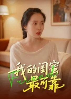 我的闺蜜最可靠在线观看