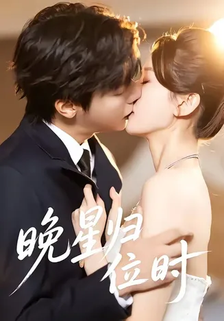 晚星归位在线观看
