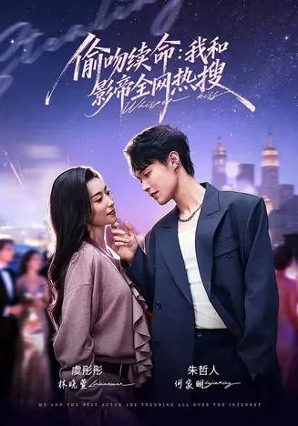 偷吻续命：我和影帝全网热搜在线观看