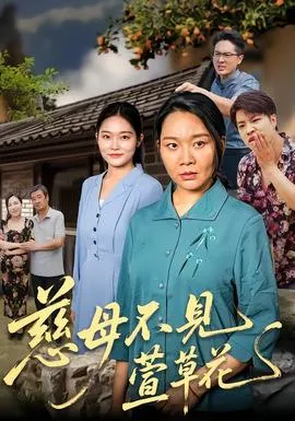 慈母不见萱草花在线观看