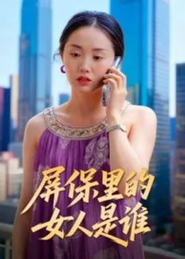 屏保里的女人是谁在线观看