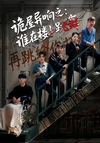 诡屋异响之:谁在楼上跳舞在线观看