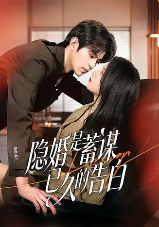 隐婚是蓄谋已久的告白在线观看