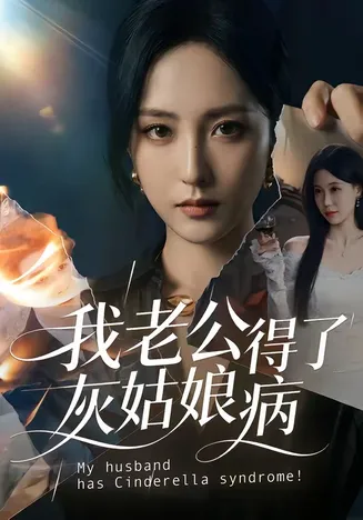 我老公得了灰姑娘病在线观看
