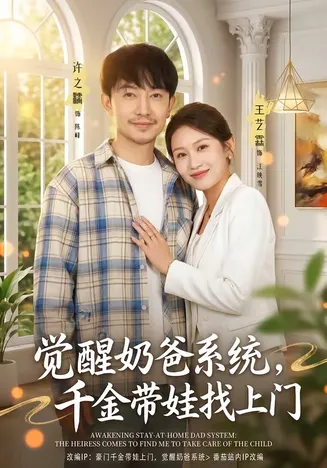 觉醒奶爸系统,千金带娃找上门在线观看