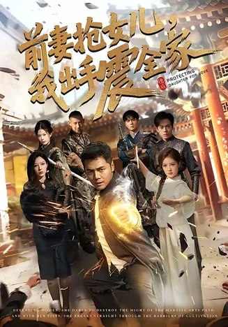 前妻抢女儿，我出手震全家在线观看