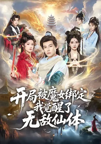 开局被魔女绑定我觉醒了无敌仙体在线观看