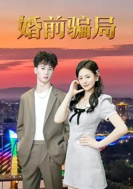 婚前骗局在线观看