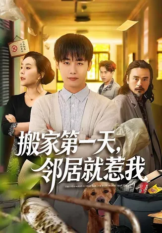 搬家第一天,邻居就惹我在线观看