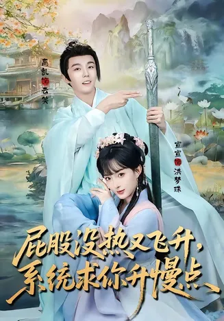 屁股没热又飞升，系统求你升慢点在线观看