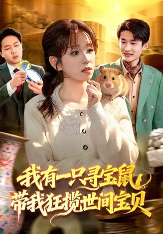 我有一只寻宝鼠,带我狂揽世间宝贝在线观看