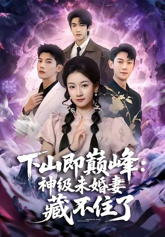 下山即巅峰:神级未婚妻藏不住了在线观看