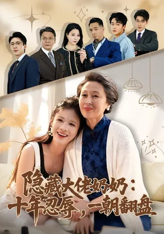 隐藏大佬奶奶：十年忍辱，一朝翻盘在线观看