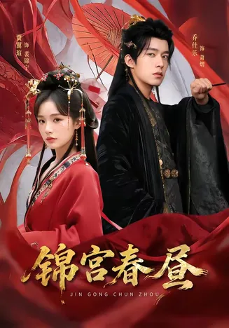 锦宫春昼在线观看