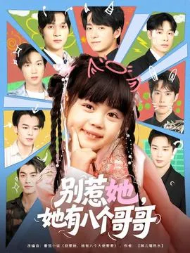 别惹她，她有八个哥哥在线观看