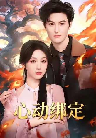 心动绑定在线观看