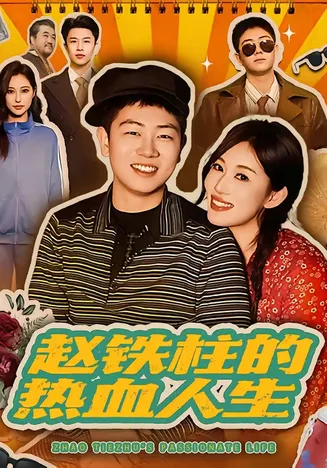 赵铁柱的热血人生在线观看