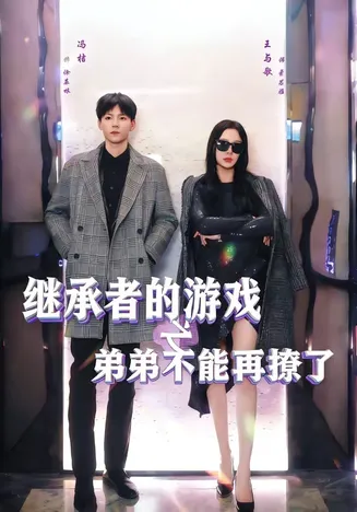 继承者的游戏之弟弟不能再撩了在线观看