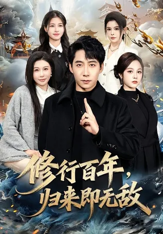 修行百年,归来即无敌在线观看