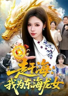 赶海:我为东海龙女在线观看