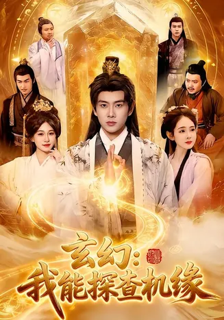 玄幻:我能探查机缘在线观看