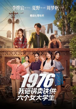 1976，我砸锅卖铁供六个女大学生在线观看