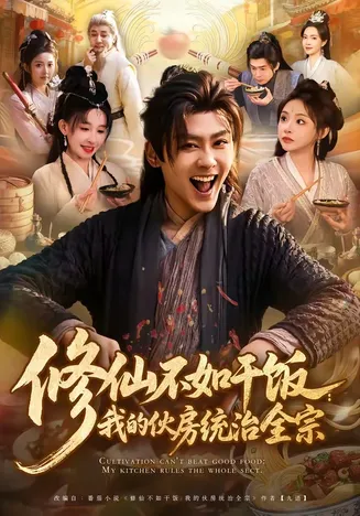 修仙不如干饭:我的伙房统治全宗在线观看
