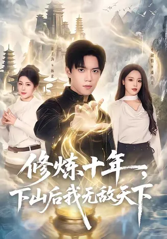 修炼十年,下山后我无敌天下在线观看