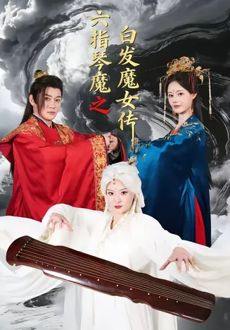 六指琴魔之白发魔女传在线观看