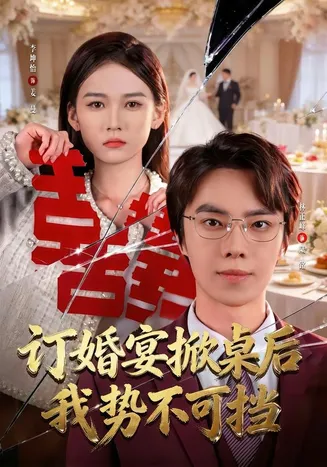 订婚宴掀桌后我势不可挡在线观看