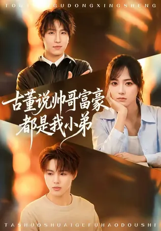 古董说帅哥富豪都是我小弟在线观看
