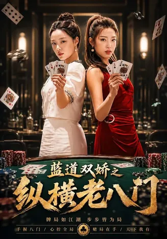 蓝道双娇之纵横老八门在线观看