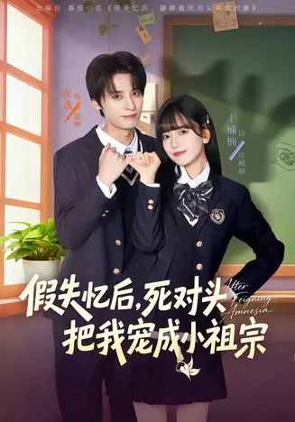 假失忆后,死对头把我宠成小祖宗在线观看