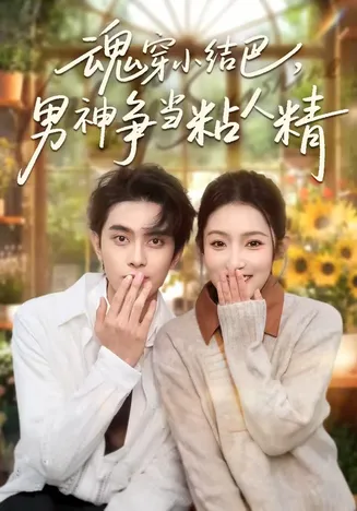魂穿小结巴,男神争当粘人精在线观看
