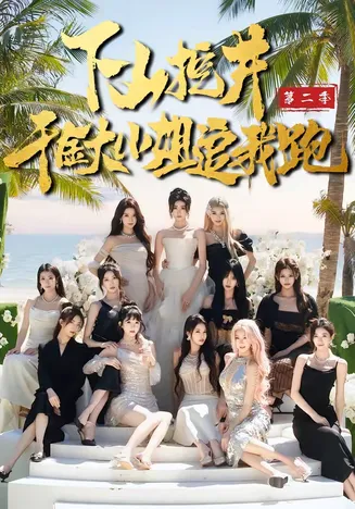 下山挖井2,千金大小姐追我跑在线观看