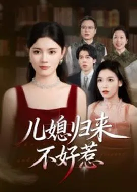 儿媳归来不好惹在线观看